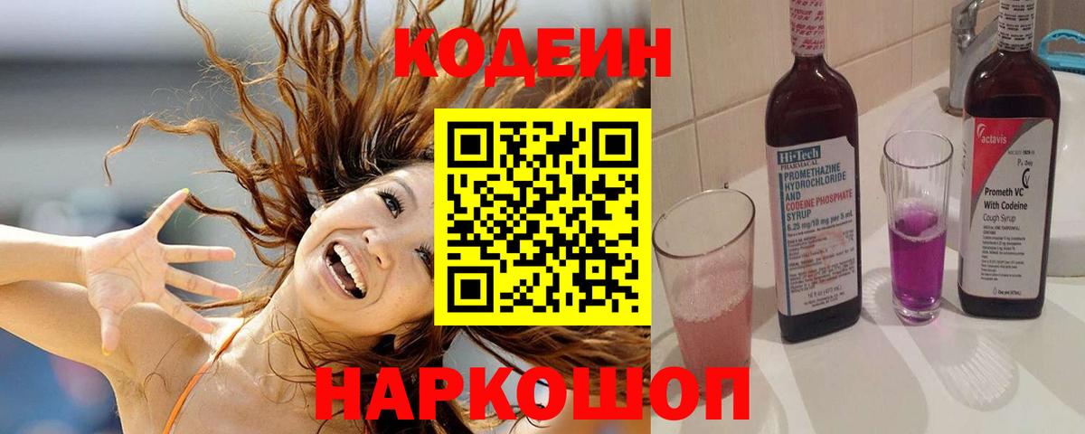 Codein напиток Lean (лин) Россия